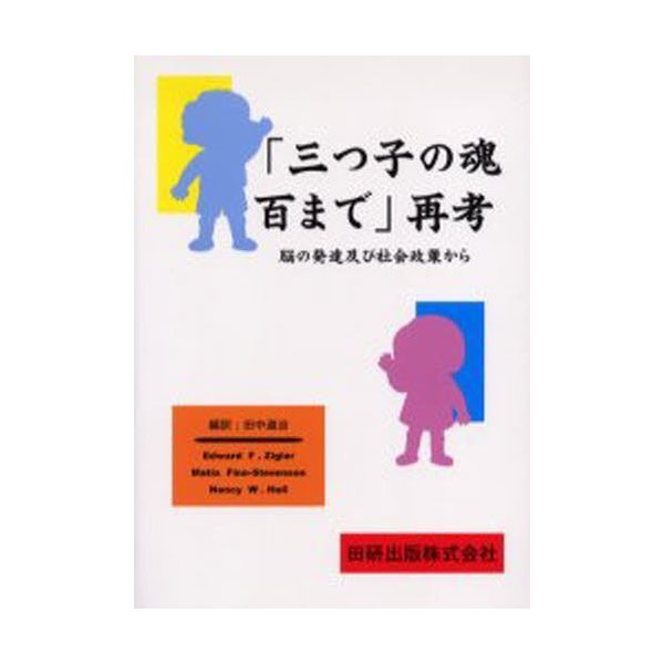 三つ子の魂百まで 再考 脳の発達及び社会政策から