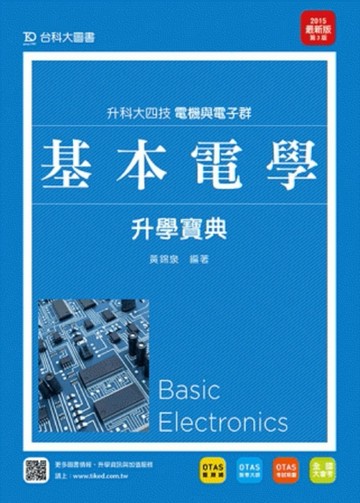 基本電學升學寶典2015年版（電機與電子群）升科大四技[二手書_良好]