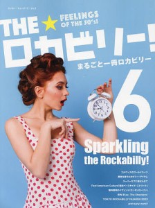 THE★ロカビリー! まるごと一冊ロカビリー 全日本ロカビリー普及委員会