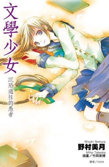 【電子書】文學少女(03)沉陷過往的愚者