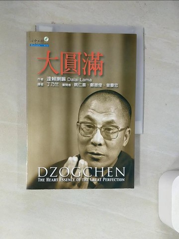 【書寶二手書T3／宗教_WRW】大圓滿_達賴喇嘛, 丁乃竺