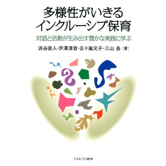 多様性がいきるインクルーシブ保育 対話と活動が生み出す豊かな実践に学ぶ