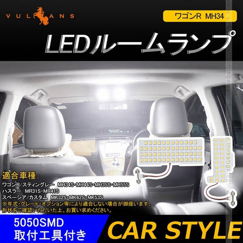 ワゴンr Mh34 Ledルームランプセット 5050smd 取付工具付き 2点 Led個 Smd ホワイト 白 車内灯 室内灯 ルームライト Ledランプ 内装 パーツ カスタム 通販 Lineポイント最大0 5 Get Lineショッピング