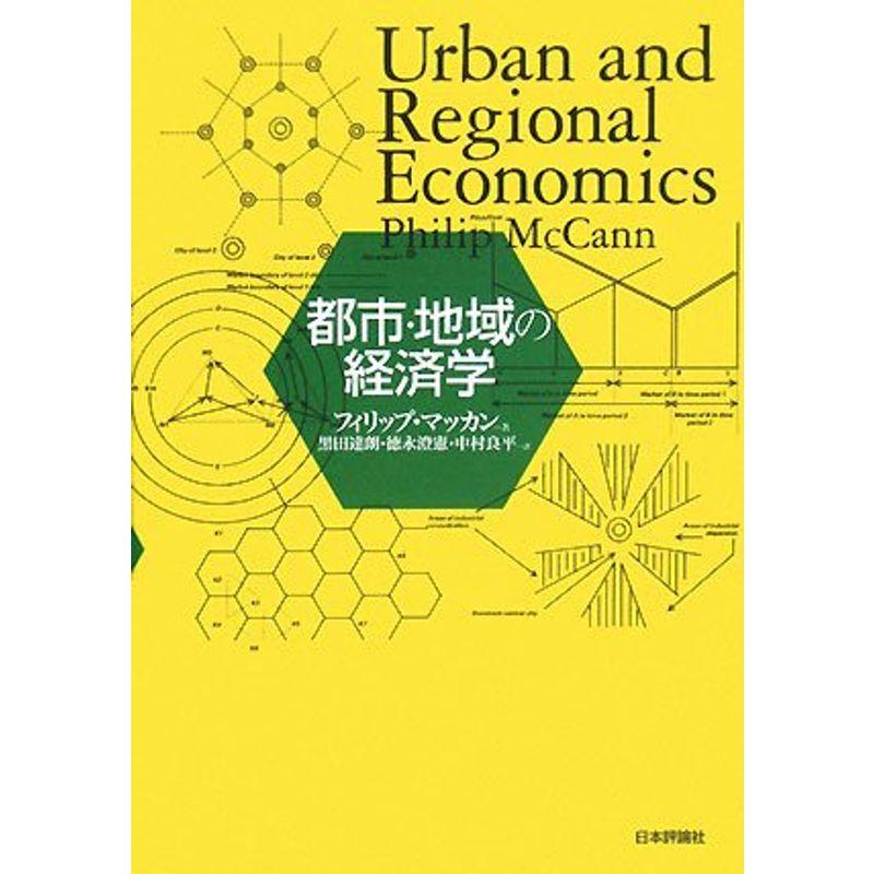 都市・地域の経済学