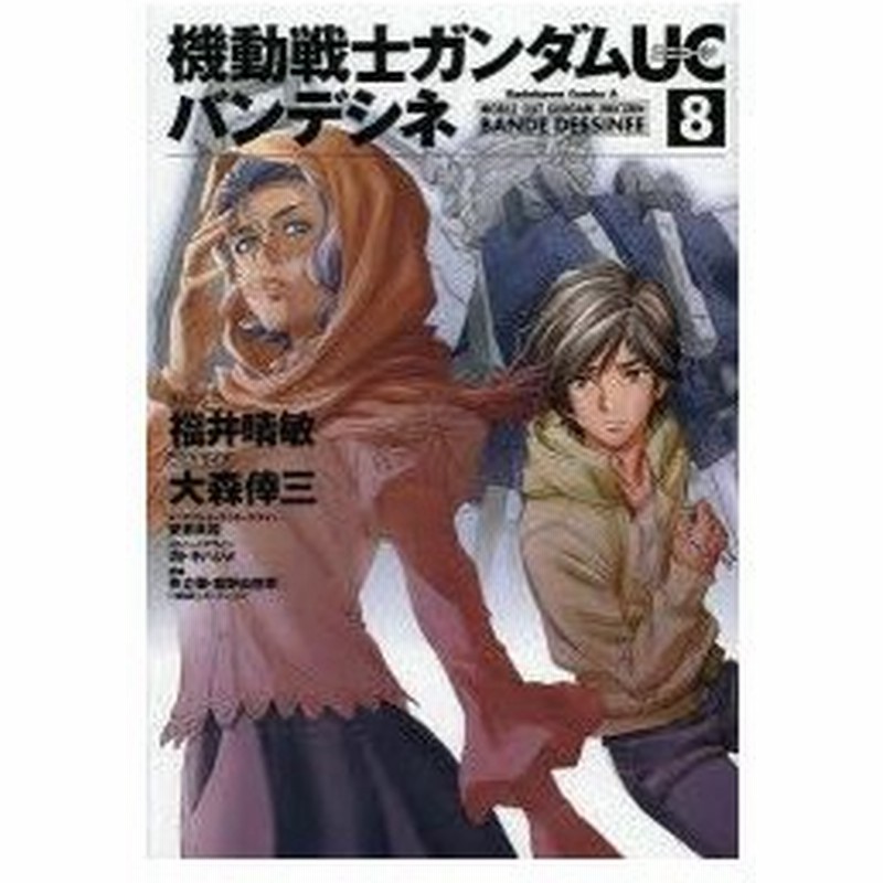 新品本 機動戦士ガンダムucバンデシネ 8 福井晴敏 ストーリー 大森倖三 コミカライズ 安彦良和 オリジナルキャラクターデザイン カトキハジメ メカ 通販 Lineポイント最大0 5 Get Lineショッピング