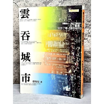 ➤〔特價出清〕絕版 書況好➤雲吞城市 到舊金山,別忘了帶朵花 作者/蔡珠兒 聯合文學