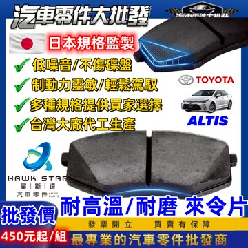 ˋˋ 昊斯達 ˊˊ豐田 ALTIS 2001-2026年 來令片 剎車片 前+後 剎車來令片 RC來令片 總代理 車美仕