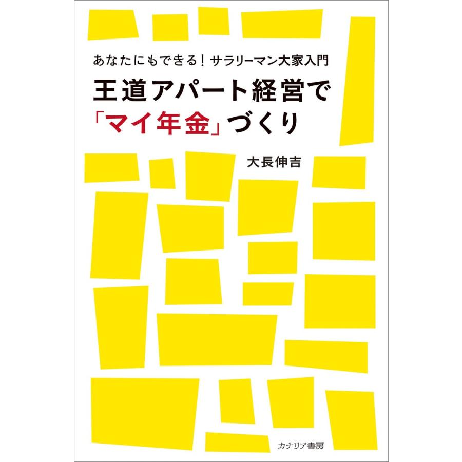 王道アパート経営で マイ年金 づくり あなたにもできる サラリーマン大家入門 大長伸吉