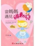 當媽媽遇見過動兒【二手書_普通】TAAZE讀冊生活