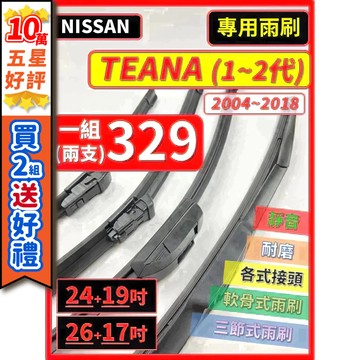 【CPF 矽膠雨刷】NISSAN TEANA 1~2代 2004~2018年 24+19吋 / 26+17吋 【三節式】