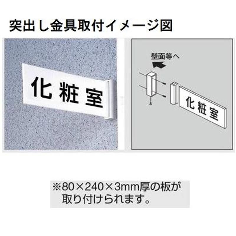 トイレプレート 突き出し型 2枚組（両面印字） 200mmx60mm 取り付け