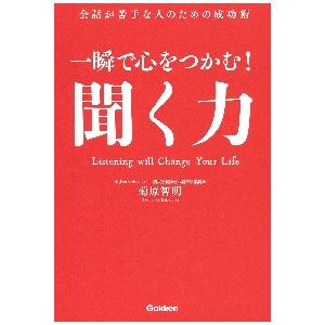 一瞬で心をつかむ 聞く力 会話が苦手な人のための成功術