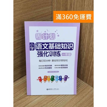 【雷根360免運】【送贈品】#有劃記 周計劃-小學語文基礎知識強化訓練 #八成新 #七成新【PJF1171】