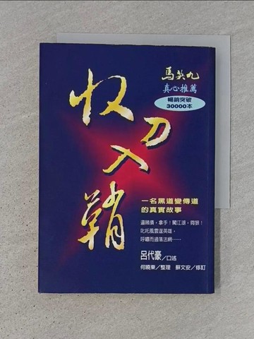 【書寶二手書T1／勵志_TJU】收刀入鞘-一名黑道變傳道的真實故事_呂代豪.何曉東
