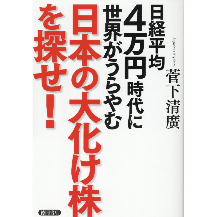 日経平均4万円時代に世界がうらやむ日本の大化け株を探せ