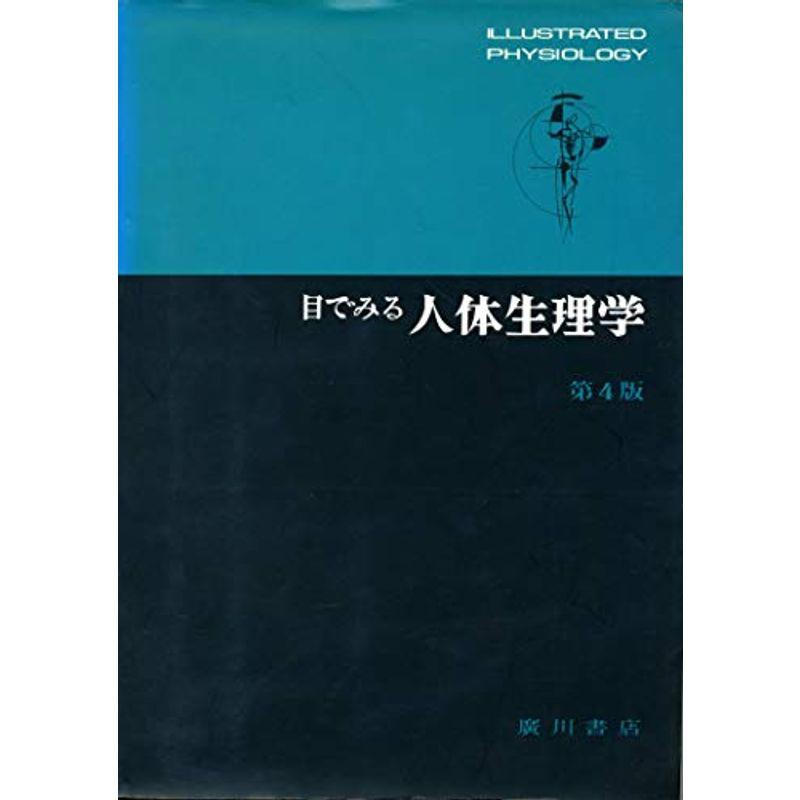 目でみる人体生理学