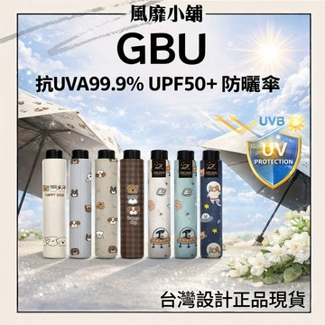 抗UVA99.9% 防曬傘 UPF50+ 體感降溫 晴雨傘 GBU 大光明 雨傘 抗UV防曬傘 106cm