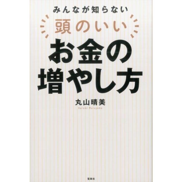 宝島社 みんなが知らない頭のいいお金の増やし方