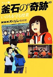  アニメ版　釜石の“奇跡” いのちを守る授業／ＮＨＫスペシャル取材班