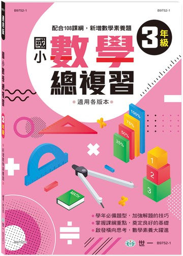 國小數學總複習(三年級)(新綱)