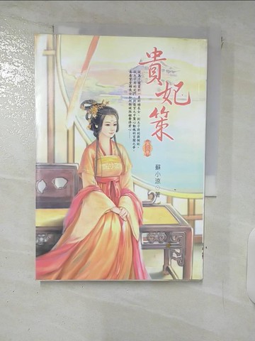 【書寶二手書T7／言情小說_DA1】貴妃策3_蘇小涼