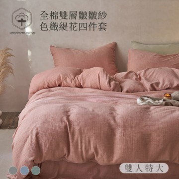 【沐眠家居】侘寂風 全棉雙層皺皺紗 特大床包被套四件組；床包加高35cm (一般/獨立筒皆適用) 透氣排汗 柔軟親膚 色織緹花
