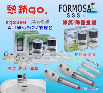 FORMOSA除氯花灑沐浴器淨水器水龍頭過濾器.禮品.嬰兒用品.美白.套房.旅遊攜帶.租屋.廚具.貨號:7829【七星淨水】