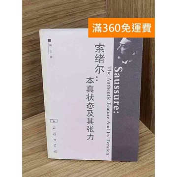 【雷根360免運】【送贈品】索緒爾:本真狀態及其張力 #七成新 #八成新【P-D2838】