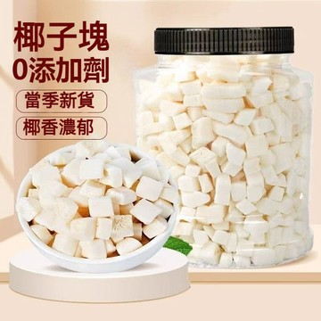 泰國椰子塊 1kg 烤椰子塊 椰塊 椰果乾 香脆椰子塊 椰塊 椰子片 椰果乾 果乾 無調味香烤椰子乾 網紅零嘴 休閒零食