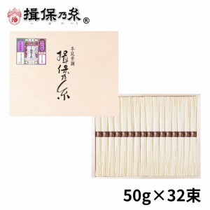 手延素麺 揖保乃糸 縒つむぎ 紫帯 50g×32束 そうめん 木箱 ギフト MG-50N