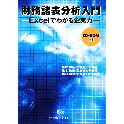 財務諸表分析入門 Ｅｘｃｅｌでわかる企業力／松村勝弘，松本敏史，篠田朝也