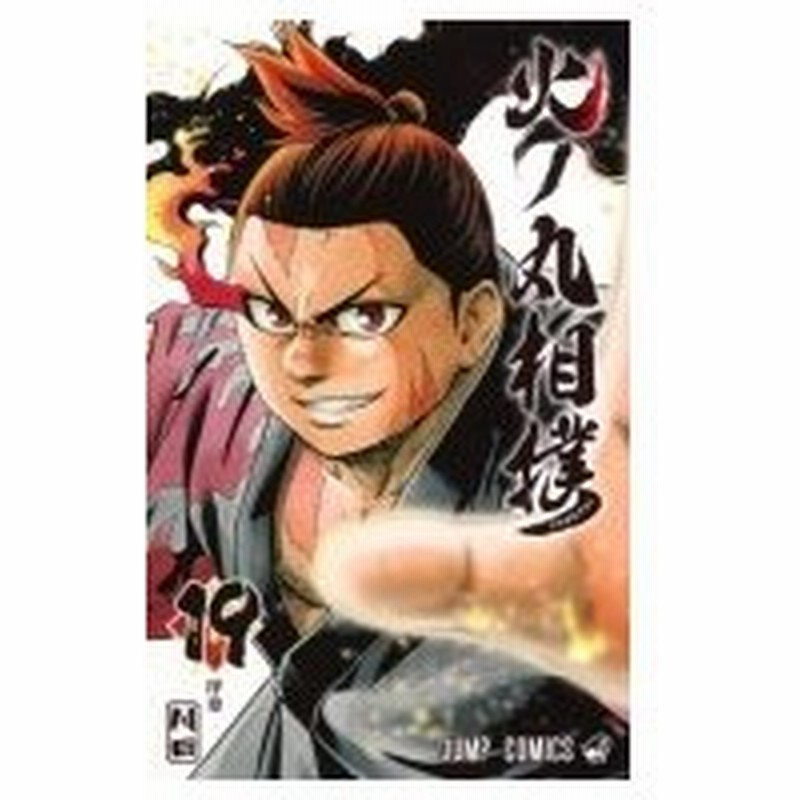 火ノ丸相撲 19 ジャンプコミックス 川田 漫画家 コミック 通販 Lineポイント最大0 5 Get Lineショッピング