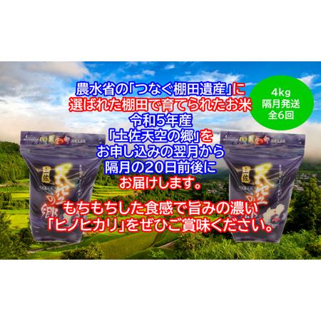 ふるさと納税 ★令和5年産★農林水産省の「つなぐ棚田遺産」に選ばれた棚田で育てられた 土佐天空の郷 ヒノヒカリ 4kg 定期便 隔月お届け 全6回 高知県本山町