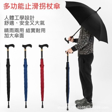 【台北士林🇹🇼發票】多功能止滑拐杖傘 老人長柄安全雨傘 加長加大防風傘 太陽傘 登山傘 送禮