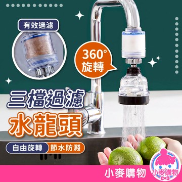 水龍頭過濾器 濾水龍頭 水料 萬向水龍頭【小麥購物】24H出貨 水龍頭過濾 可調水龍頭 洗臉 洗手 浴室【Y882】