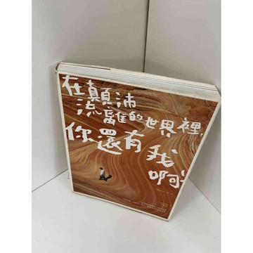 【雷根360免運】【送贈品】在顛沛流離的世界裡，你還有我啊! #近全新 #近全新【P-F1188】