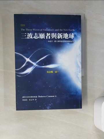 【書寶二手書T5／心理_RWF】三波志願者與新地球_朵洛莉絲.侃南