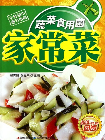 【電子書】蔬菜食用菌家常菜