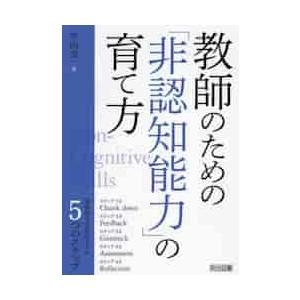 教師のための 非認知能力 の育て方