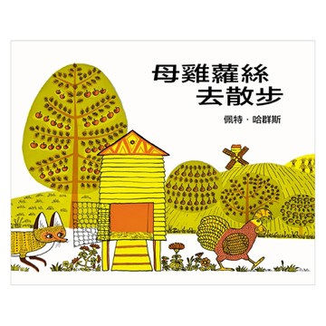 母雞蘿絲去散步[二手書_良好]