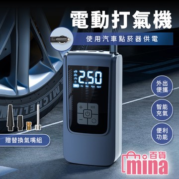 [滿額免運]電動輪胎打氣機 胎壓偵測 充氣汞 點菸器款 自動充停 手電筒 打氣筒(mina百貨)【G0127】