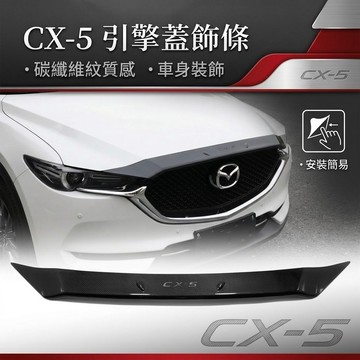 ~歐力斯~馬自達 MAZDA 17-25年 2代 CX-5 CX5 引擎蓋飾條 前蓋飾條 引擎蓋飾板 中網飾條 碳纖維紋