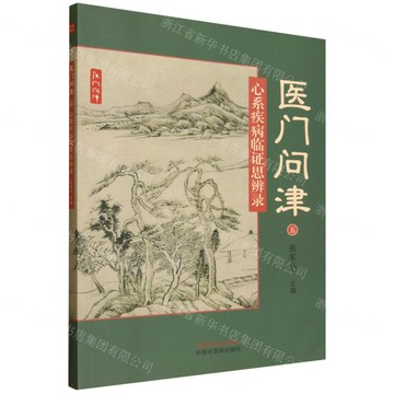 心系疾病臨證思辨錄/醫門問津丨天龍圖書簡體字專賣店丨9787513260466 (tl2518)