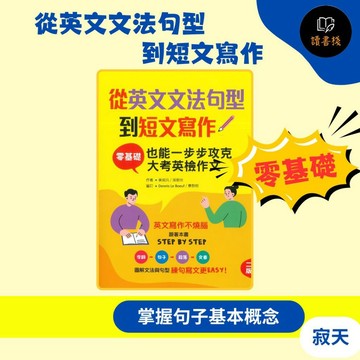 零基礎 寂天『從英文文法句型到短文寫作』彩色圖解 中譯英 短文寫作 句型 ● 讀書棧幼教國小國中高中職參考書網路書城