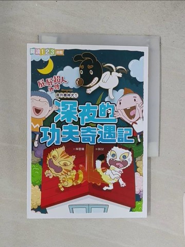 【書寶二手書T1／兒童文學_TEJ】屁屁超人外傳 直升機神犬1：深夜的功夫奇遇記_林哲璋