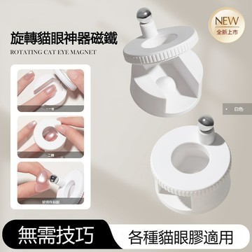 法式貓眼磁鐵 自動吸貓眼神器 美甲工具 美甲貓眼磁鐵 新手專用防脫落固定器 磁力貓眼磁鐵 美甲自動吸貓眼