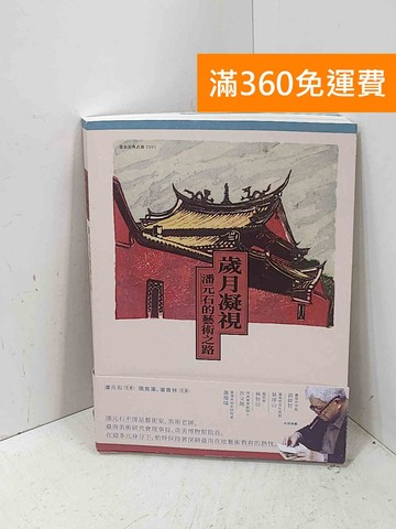 【雷根360免運】【送贈品】歲月凝視: 潘元石的藝術之路 #八成新【P-T3307】