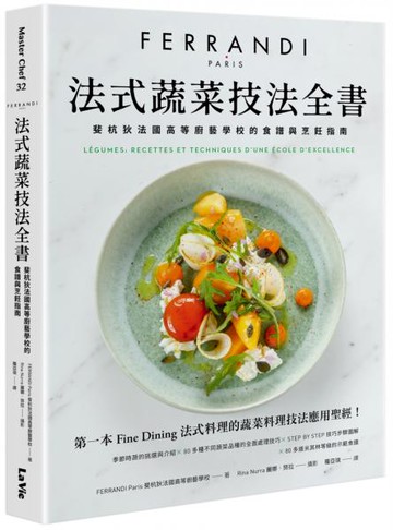 法式蔬菜技法全書：斐杭狄法國高等廚藝學校的食譜與烹飪指南【城邦讀書花園】