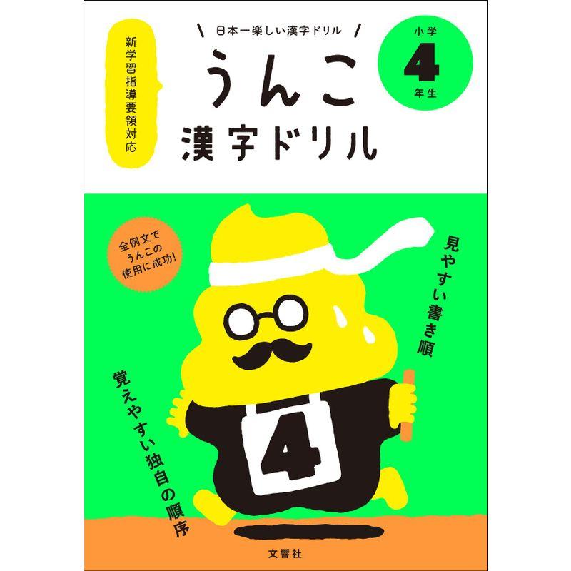 文響社 うんこ漢字ドリル 日本一楽しい漢字ドリル 小学4年生