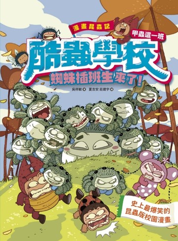 漫畫昆蟲記──酷蟲學校甲蟲這一班：蜘蛛插班生來了！(隨書附贈「酷蟲很有戲書籤[二手書_良好]